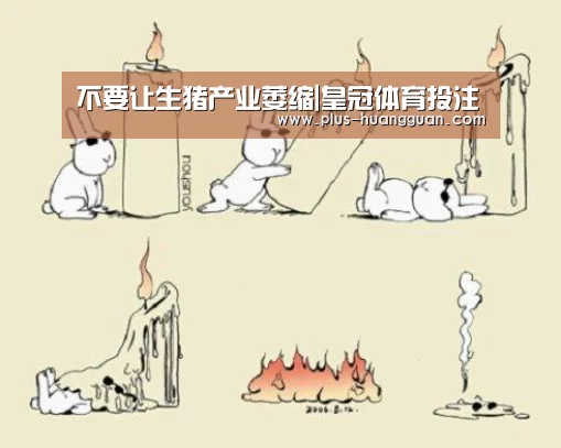 不要让生猪产业萎缩|皇冠体育投注(图2) 皇冠体育下载