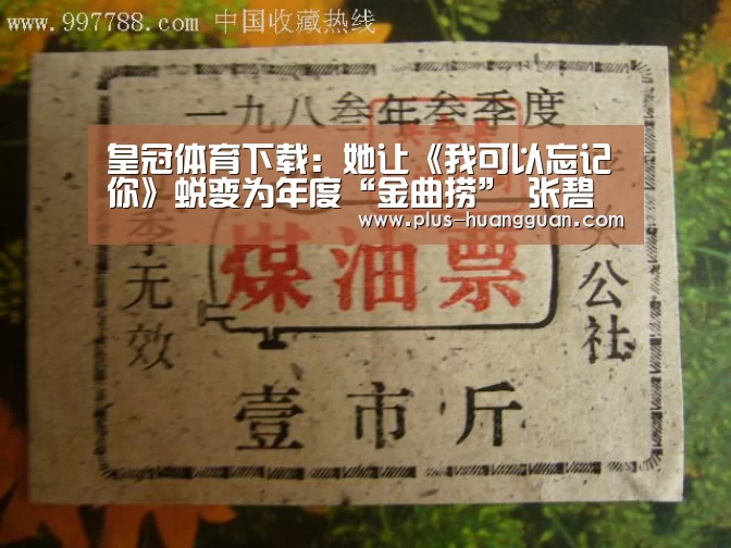 皇冠体育下载:她让《我可以忘记你》蜕变为年度“金曲捞” 张碧晨:唤醒师的武器是“爱”(图1) 皇冠娱乐
