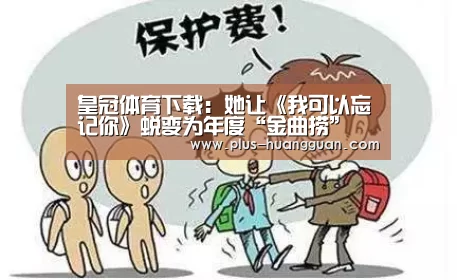 皇冠体育下载:她让《我可以忘记你》蜕变为年度“金曲捞” 张碧晨:唤醒师的武器是“爱”(图2) 皇冠体育投注
