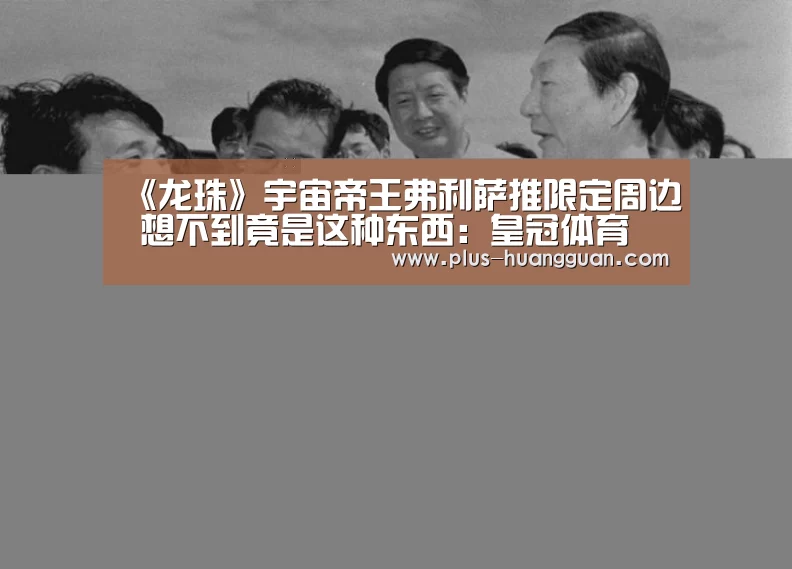《龙珠》宇宙帝王弗利萨推限定周边 想不到竟是这种东西:皇冠体育(图1) 皇冠体育下载