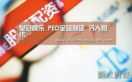 皇冠娱乐_PED全球蔓延 令人担忧(图2) 皇冠体育投注