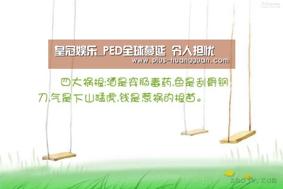 皇冠娱乐_PED全球蔓延 令人担忧(图3) 皇冠娱乐