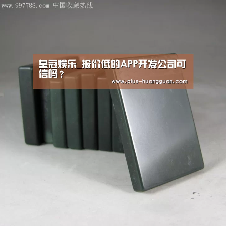 皇冠娱乐_报价低的APP开发公司可信吗?(图1) 皇冠体育投注