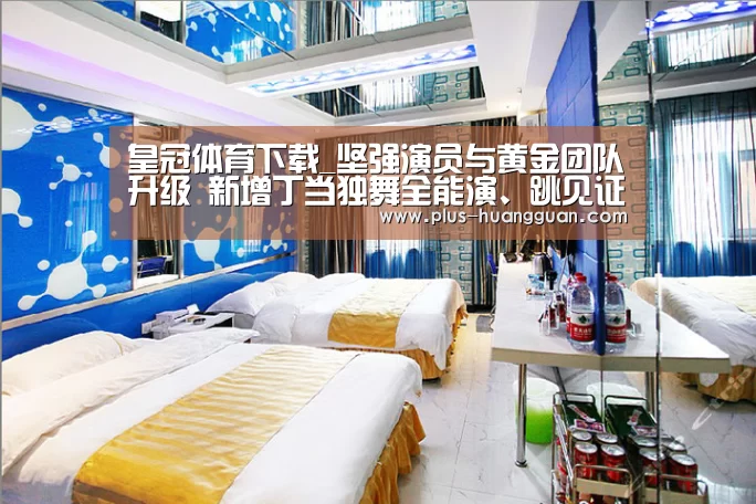 皇冠体育下载_坚强演员与黄金团队升级 新增丁当独舞全能演、跳见证阿美追梦路(图1) 皇冠娱乐