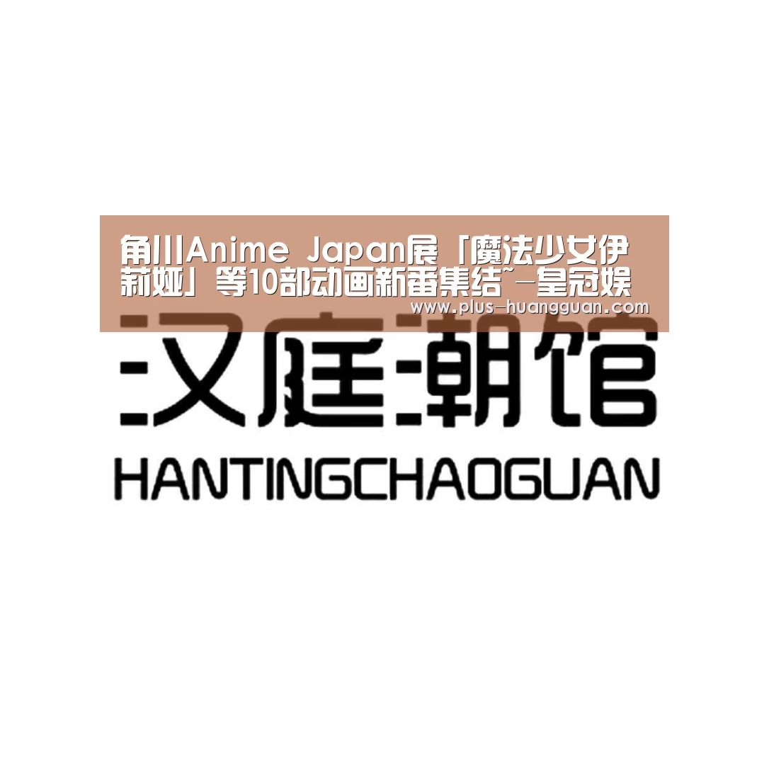 角川Anime Japan展「魔法少女伊莉娅」等10部动画新番集结~-皇冠娱乐(图4) 皇冠体育投注