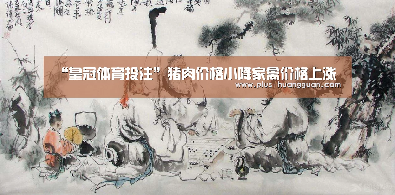 “皇冠体育投注”猪肉价格小降家禽价格上涨(图1) 皇冠体育投注