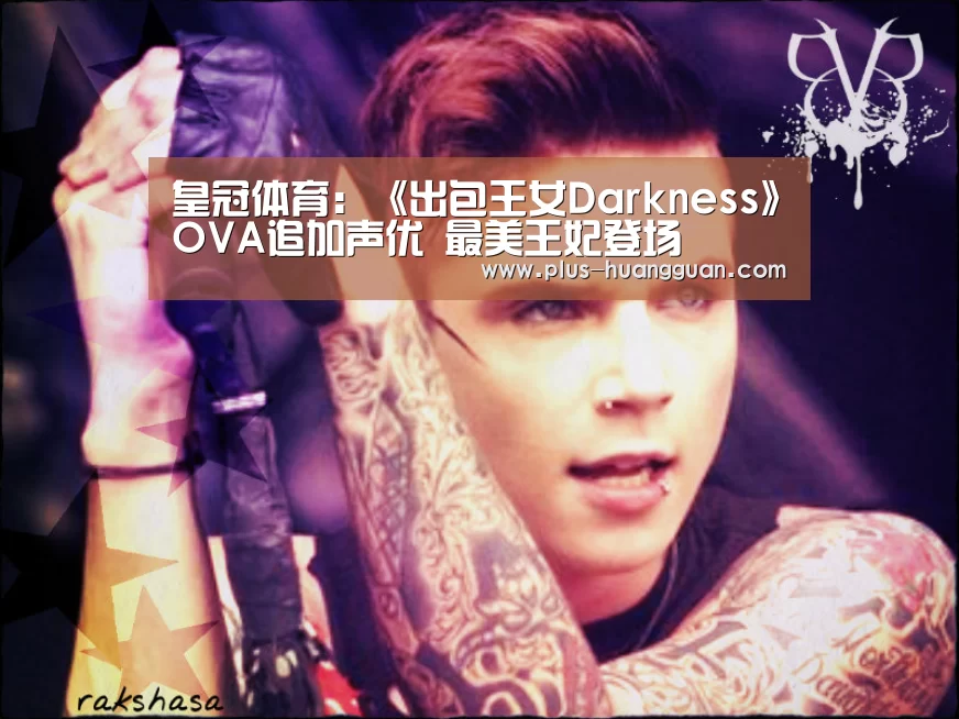 皇冠体育:《出包王女Darkness》OVA追加声优 最美王妃登场(图1) 皇冠体育下载
