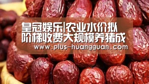 皇冠娱乐|农业水价拟阶梯收费大规模养猪成本恐升(图1) 皇冠娱乐
