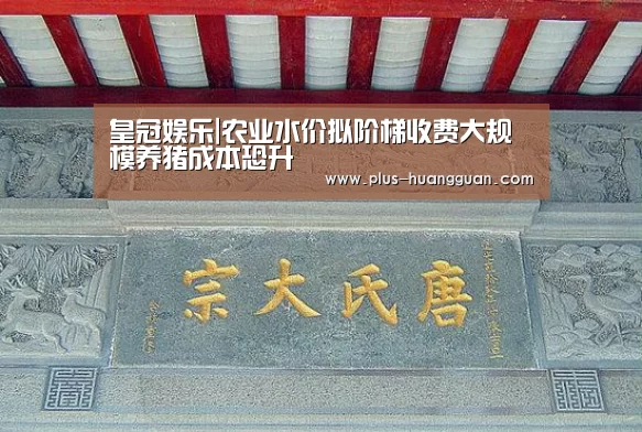皇冠娱乐|农业水价拟阶梯收费大规模养猪成本恐升(图2) 皇冠体育投注