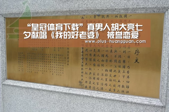 “皇冠体育下载”真男人胡大亮七夕献唱《我的好老婆》 被誉恋爱秘籍(图1) 皇冠体育下载