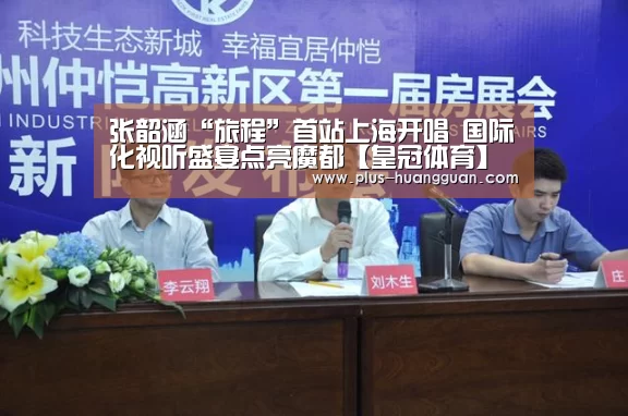 张韶涵“旅程”首站上海开唱 国际化视听盛宴点亮魔都【皇冠体育】(图1) 皇冠体育