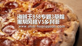 海贼王858专题3草帽黑帮风格VS乡村非主流杀马特“皇冠体育投注”(图1) 皇冠体育投注