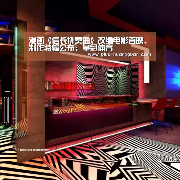 漫画《信长协奏曲》改编电影首映、制作特辑公布:皇冠体育(图1) 皇冠体育