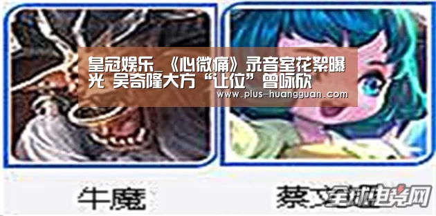 皇冠娱乐_《心微痛》录音室花絮曝光 吴奇隆大方“让位”曾咏欣(图1) 皇冠体育