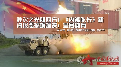 胖次之光照四方!《内裤队长》新海报恶搞蝙蝠侠:皇冠体育