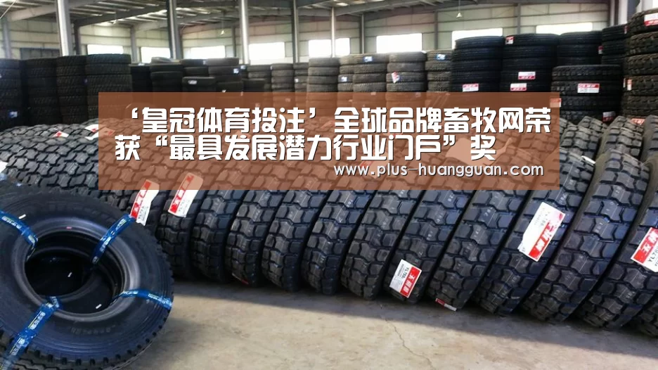 ‘皇冠体育投注’全球品牌畜牧网荣获“最具发展潜力行业门户”奖
