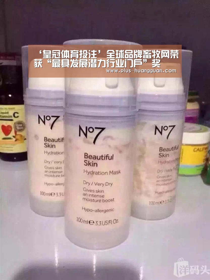 ‘皇冠体育投注’全球品牌畜牧网荣获“最具发展潜力行业门户”奖(图3) 皇冠体育下载