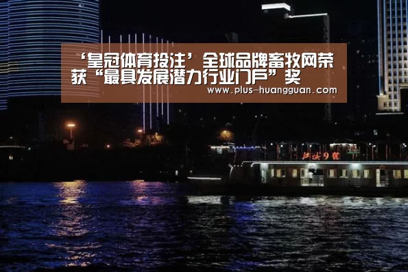 ‘皇冠体育投注’全球品牌畜牧网荣获“最具发展潜力行业门户”奖(图4) 皇冠体育下载