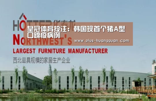 皇冠体育投注:韩国现首个猪A型口蹄疫病例
